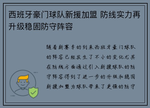 西班牙豪门球队新援加盟 防线实力再升级稳固防守阵容