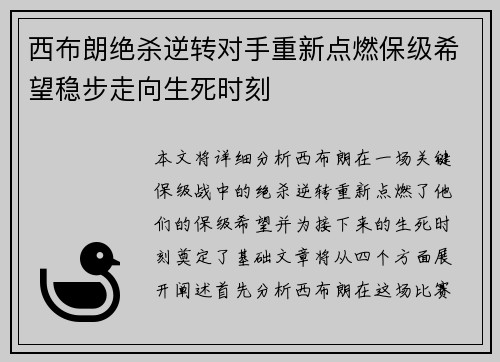 西布朗绝杀逆转对手重新点燃保级希望稳步走向生死时刻