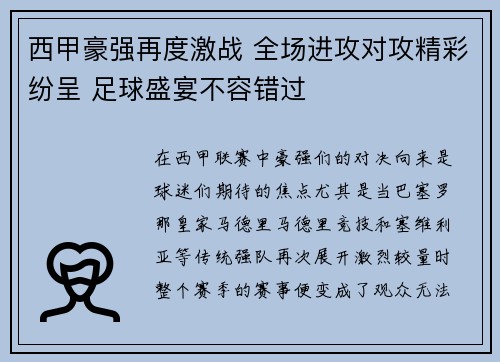 西甲豪强再度激战 全场进攻对攻精彩纷呈 足球盛宴不容错过