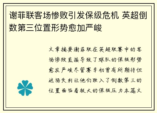 谢菲联客场惨败引发保级危机 英超倒数第三位置形势愈加严峻