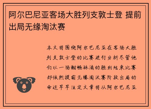 阿尔巴尼亚客场大胜列支敦士登 提前出局无缘淘汰赛