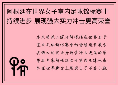 阿根廷在世界女子室内足球锦标赛中持续进步 展现强大实力冲击更高荣誉