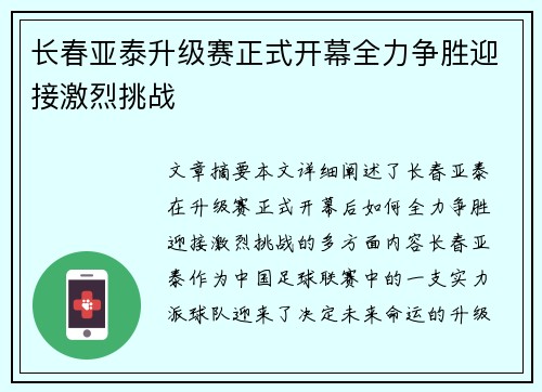 长春亚泰升级赛正式开幕全力争胜迎接激烈挑战