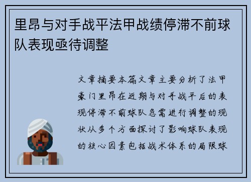 里昂与对手战平法甲战绩停滞不前球队表现亟待调整