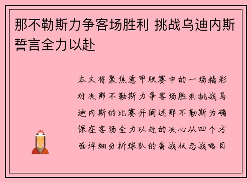 那不勒斯力争客场胜利 挑战乌迪内斯誓言全力以赴