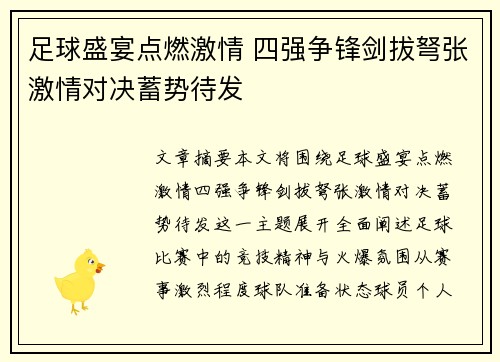 足球盛宴点燃激情 四强争锋剑拔弩张激情对决蓄势待发