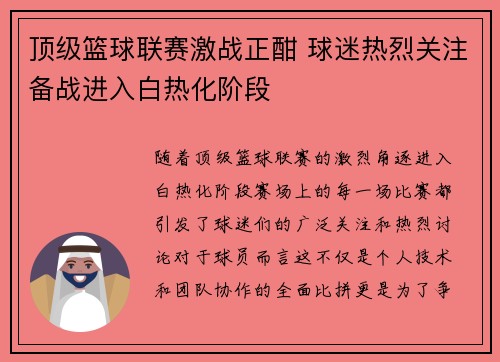 顶级篮球联赛激战正酣 球迷热烈关注备战进入白热化阶段