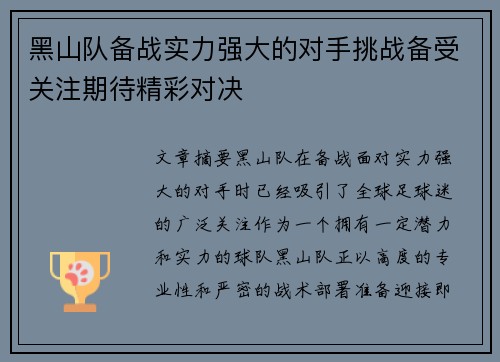 黑山队备战实力强大的对手挑战备受关注期待精彩对决