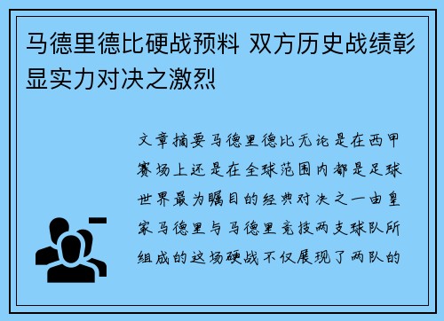 马德里德比硬战预料 双方历史战绩彰显实力对决之激烈