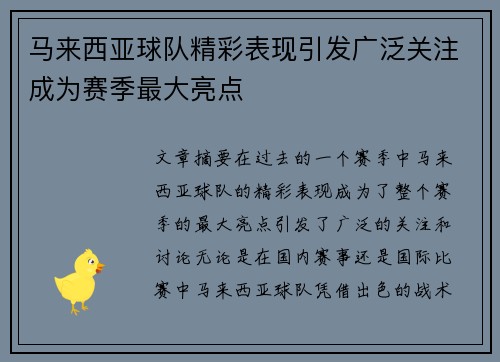 马来西亚球队精彩表现引发广泛关注成为赛季最大亮点