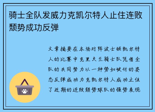 骑士全队发威力克凯尔特人止住连败颓势成功反弹