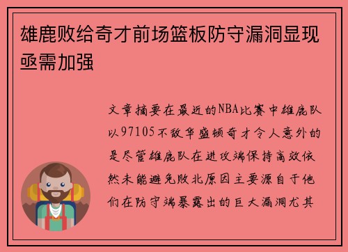 雄鹿败给奇才前场篮板防守漏洞显现亟需加强