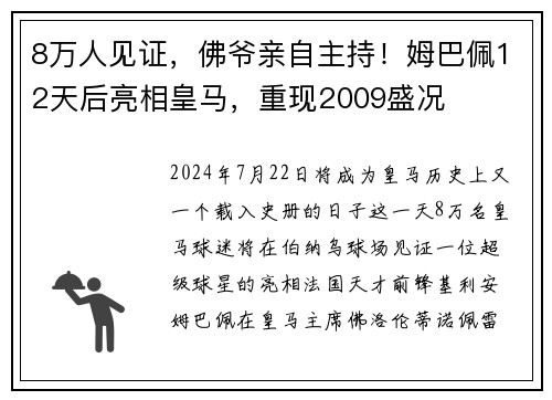 8万人见证，佛爷亲自主持！姆巴佩12天后亮相皇马，重现2009盛况