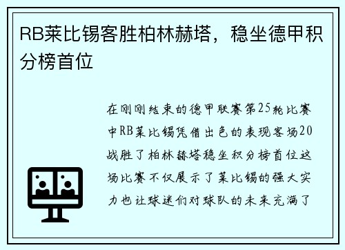 RB莱比锡客胜柏林赫塔，稳坐德甲积分榜首位