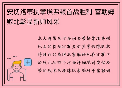 安切洛蒂执掌埃弗顿首战胜利 富勒姆败北彰显新帅风采