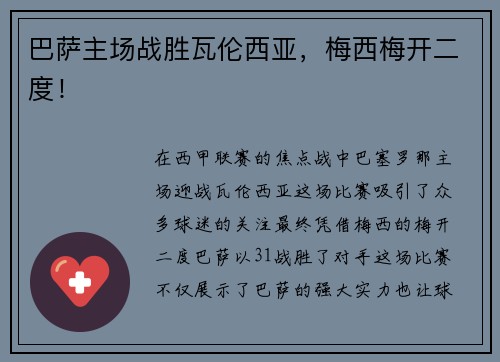 巴萨主场战胜瓦伦西亚，梅西梅开二度！