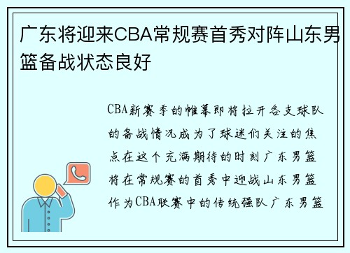 广东将迎来CBA常规赛首秀对阵山东男篮备战状态良好