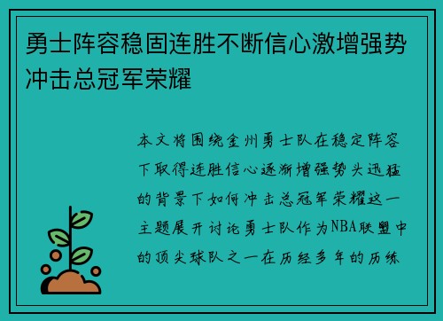 勇士阵容稳固连胜不断信心激增强势冲击总冠军荣耀