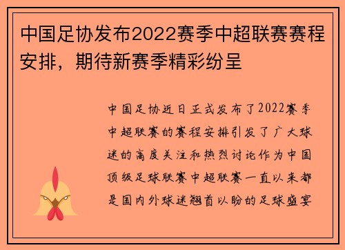 中国足协发布2022赛季中超联赛赛程安排，期待新赛季精彩纷呈