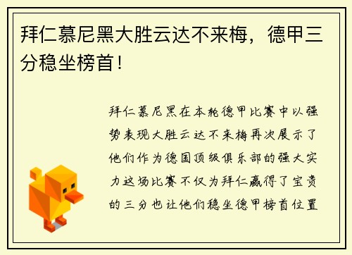 拜仁慕尼黑大胜云达不来梅，德甲三分稳坐榜首！