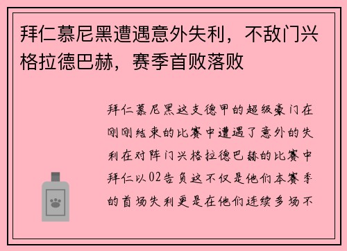 拜仁慕尼黑遭遇意外失利，不敌门兴格拉德巴赫，赛季首败落败