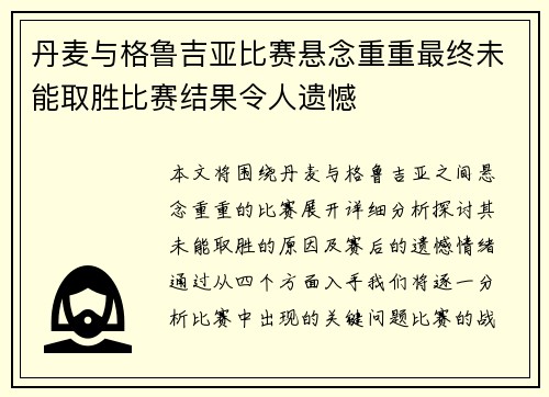 丹麦与格鲁吉亚比赛悬念重重最终未能取胜比赛结果令人遗憾