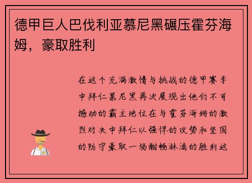 德甲巨人巴伐利亚慕尼黑碾压霍芬海姆，豪取胜利