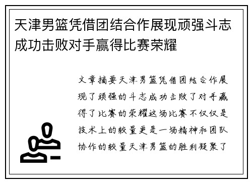 天津男篮凭借团结合作展现顽强斗志成功击败对手赢得比赛荣耀