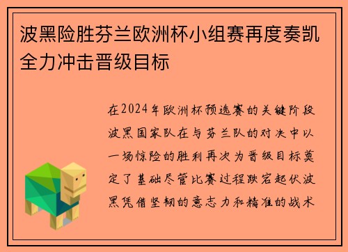 波黑险胜芬兰欧洲杯小组赛再度奏凯全力冲击晋级目标