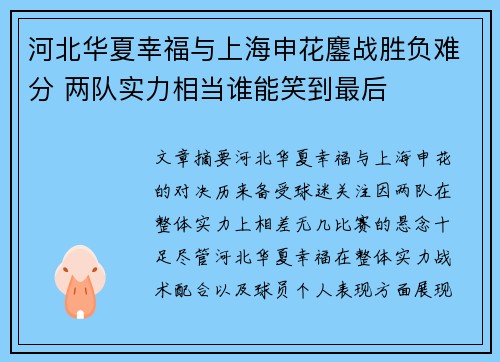 河北华夏幸福与上海申花鏖战胜负难分 两队实力相当谁能笑到最后