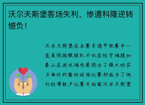 沃尔夫斯堡客场失利，惨遭科隆逆转憾负！