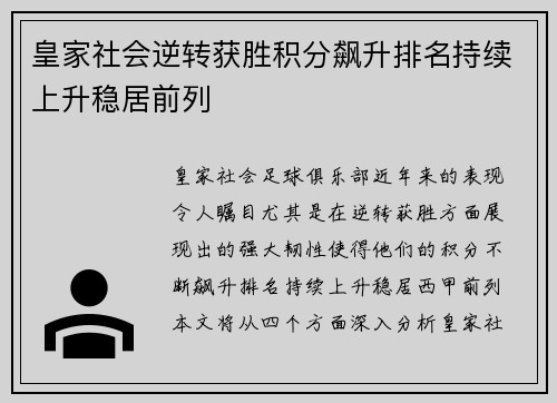 皇家社会逆转获胜积分飙升排名持续上升稳居前列