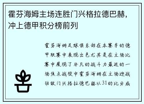 霍芬海姆主场连胜门兴格拉德巴赫，冲上德甲积分榜前列