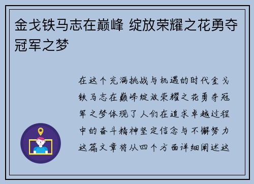 金戈铁马志在巅峰 绽放荣耀之花勇夺冠军之梦