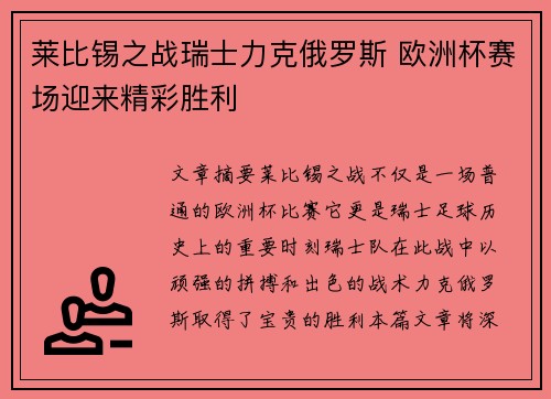 莱比锡之战瑞士力克俄罗斯 欧洲杯赛场迎来精彩胜利