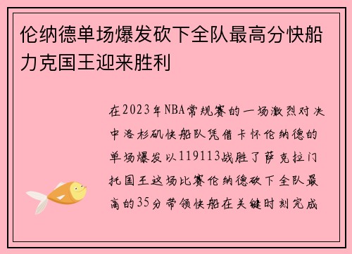 伦纳德单场爆发砍下全队最高分快船力克国王迎来胜利