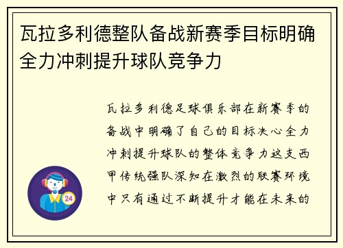 瓦拉多利德整队备战新赛季目标明确全力冲刺提升球队竞争力