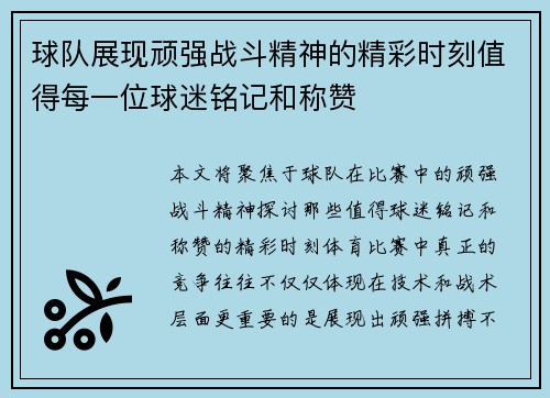 球队展现顽强战斗精神的精彩时刻值得每一位球迷铭记和称赞