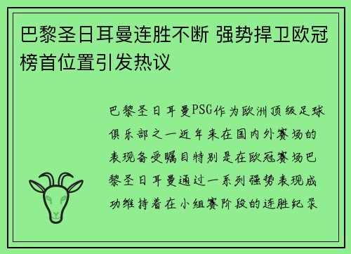 巴黎圣日耳曼连胜不断 强势捍卫欧冠榜首位置引发热议