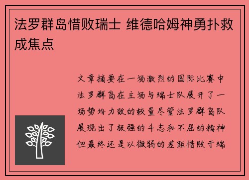 法罗群岛惜败瑞士 维德哈姆神勇扑救成焦点