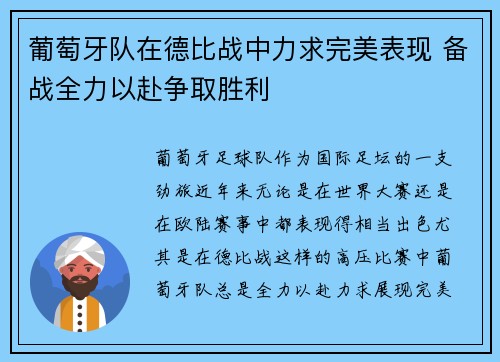 葡萄牙队在德比战中力求完美表现 备战全力以赴争取胜利