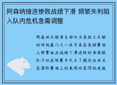 阿森纳接连惨败战绩下滑 频繁失利陷入队内危机急需调整