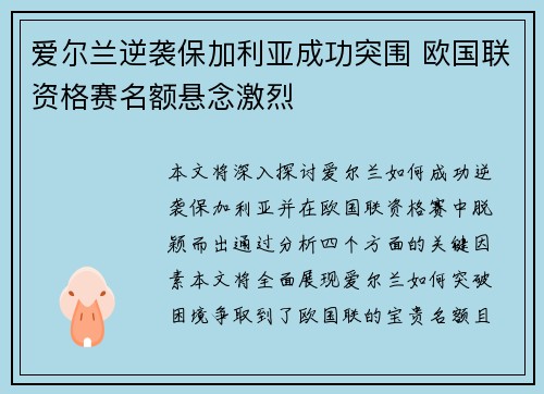 爱尔兰逆袭保加利亚成功突围 欧国联资格赛名额悬念激烈