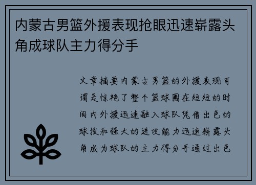 内蒙古男篮外援表现抢眼迅速崭露头角成球队主力得分手