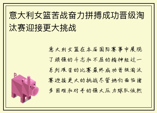 意大利女篮苦战奋力拼搏成功晋级淘汰赛迎接更大挑战