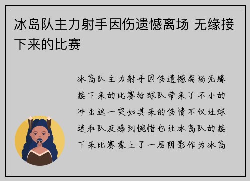 冰岛队主力射手因伤遗憾离场 无缘接下来的比赛