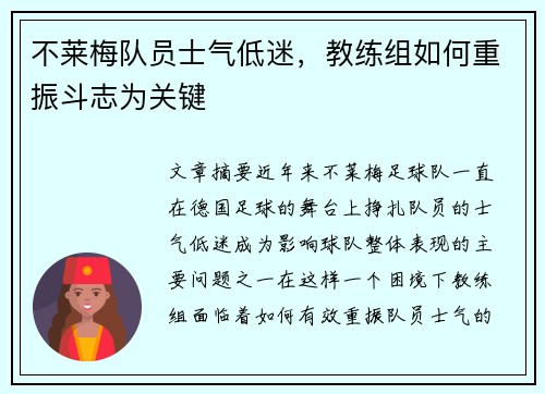 不莱梅队员士气低迷，教练组如何重振斗志为关键