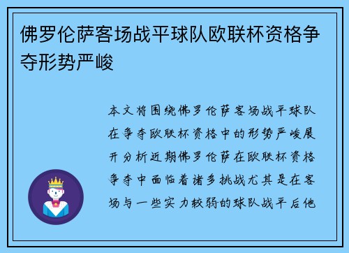 佛罗伦萨客场战平球队欧联杯资格争夺形势严峻