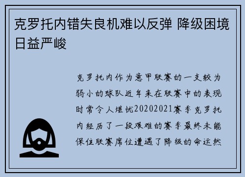 克罗托内错失良机难以反弹 降级困境日益严峻