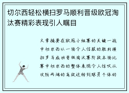 切尔西轻松横扫罗马顺利晋级欧冠淘汰赛精彩表现引人瞩目